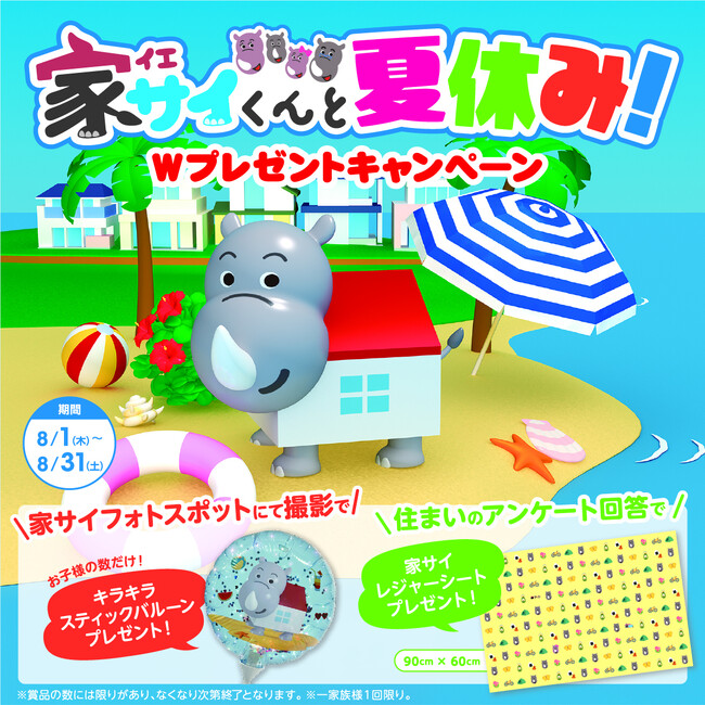 『家サイくんと夏休み！』Wプレゼントキャンペーン！！家サイトの住宅展示場にて開催！