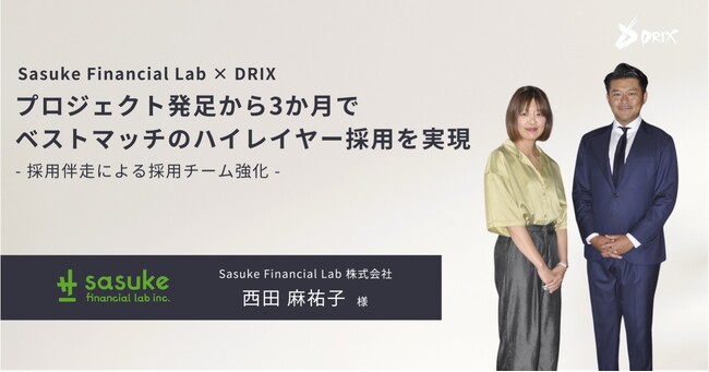 【Sasuke Financial Lab × DRIX】プロジェクト発足から3か月でベストマッチのハイレイヤー採用を実現