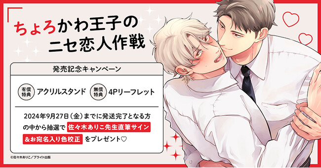 ★！佐々木ありこ先生『ちょろかわ王子のニセ恋人作戦』発売記念キャンペーン開催！★【ホーリンラブブックス】