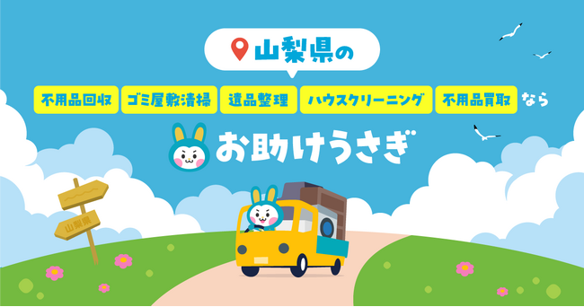 【山梨県でサービス提供開始】不用品回収の「お助けうさぎ」が対応エリア拡大