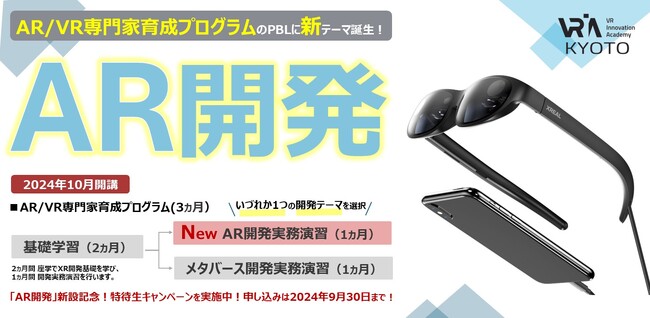「AR/VR専門家育成プログラム」のPBL（開発実務演習）のテーマ「AR開発」新設記念　特待生キャンペーン（受講料一部をキャッシュバック）を実施