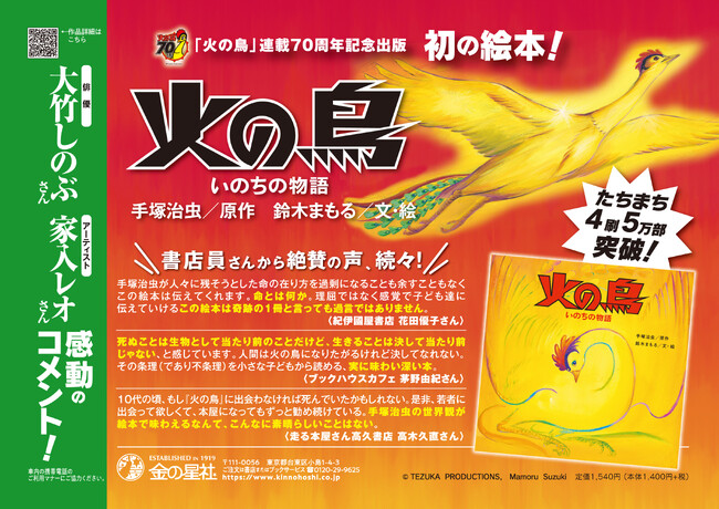 早くも4刷5万部突破！手塚治虫「火の鳥」連載70周年記念絵本『火の鳥 いのちの物語』