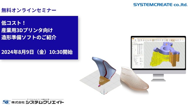 【新製品紹介無料ウェビナ】低コスト！産業用3Dプリンタ向け造形準備ソフトのご紹介