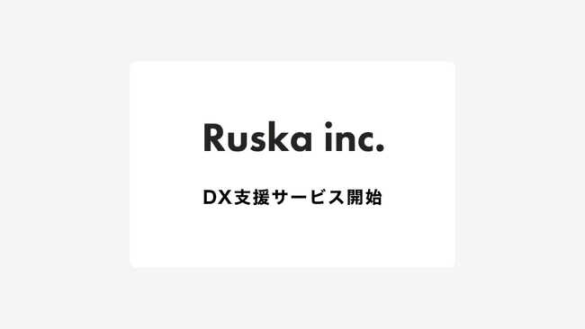 RuskaがDX支援サービスを開始！研修や教材のお申し込みに対応したサイトをShopifyで制作