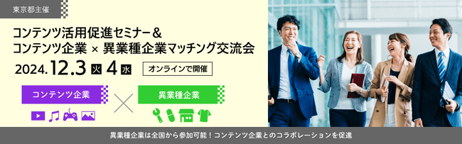 【セミナー参加募集（無料）】8/22・23 東京都主催「コンテンツ活用促進セミナー&異業種マッチング交流会」