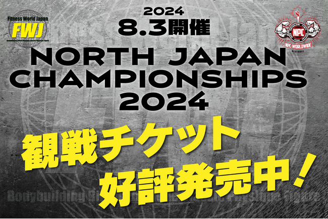 【フィットネス・ボディビル団体 FWJ】8月3日NORTH JAPAN CHAMPIONSHIPS 2024をパルセいいざかにて開催！