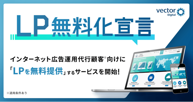 ベクトルデジタル、インターネット広告運用代行顧客向けにLP（ランディングページ）を無料で制作する新サービスを提供開始