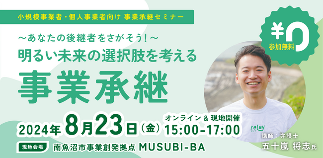 【8月23日（金）開催】オープンネーム事業承継「relay（リレイ）」と新潟県南魚沼市が連携し、小規模事業者・個人事業者向けの事業承継セミナーを開催！