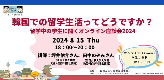 【学生歓迎】8/15開催　「韓国での留学生活ってどうですか？―留学中の学生に聞くオンライン座談会2024―」（日韓みらい特別学習会）