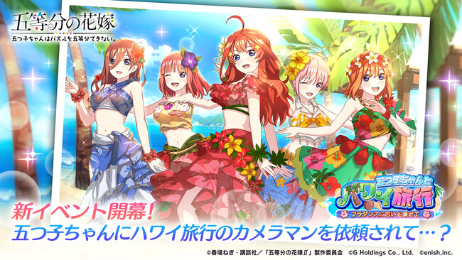 アニメ「五等分の花嫁」初のゲームアプリ『五等分の花嫁 五つ子ちゃんはパズルを五等分できない。』新イベント「五つ子ちゃんとハワイ旅行 ～フラダンスに思いを乗せて～」開催！