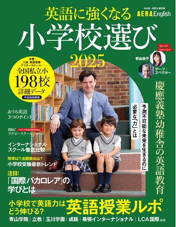 小学校受験＆英語教育の最新情報がわかる！AERA English特別号『英語に強くなる小学校選び2025』7月31日発売／全国私立小198校詳細データも掲載