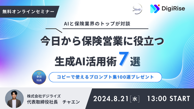 【保険×AI最前線】ChatGPTで保険営業の常識を覆す　効率化を図りたい方向けの無料オンラインセミナー　株式会社デジライズ×SEIMEI株式会社　【2024年8月21日(水) 14:00～】