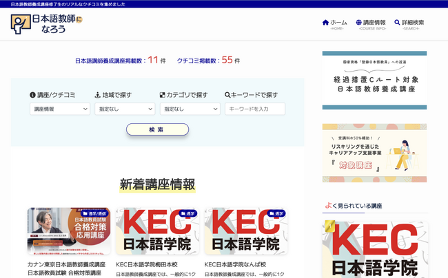 日本語教師養成講座口コミサイト「日本語教師になろう」オープンのお知らせ