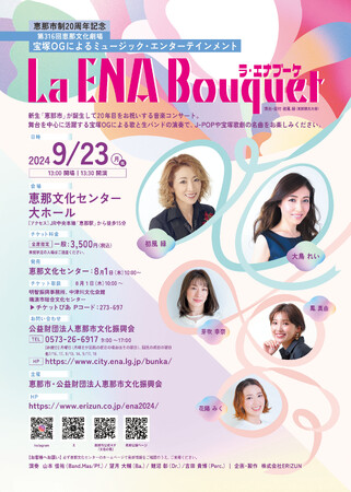 岐阜・恵那公演　宝塚OGによるミュージックエンターテインメント『La Ena Bouquet（ラ・エナ ブーケ）』開催決定！