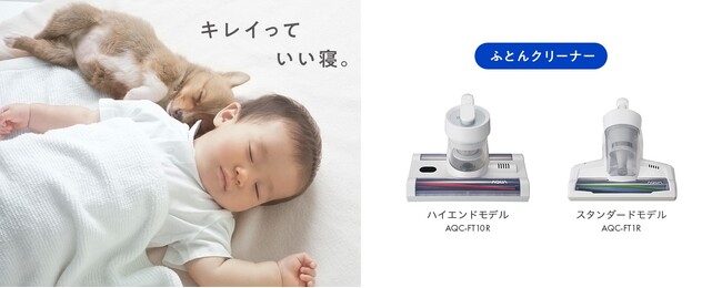 キレイっていい寝。人の手で取り切れないダニや花粉も取り除いて清潔に　AQUAふとんクリーナー「AQC-FT10R」「AQC-FT1R」発売