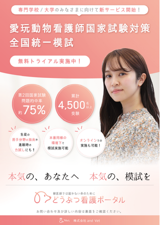 どうぶつ看護ポータルが「愛玩動物看護師の国家試験対策 全国統一模試」をスタート。