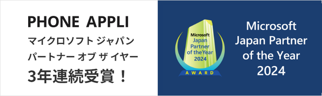 PHONE APPLI、「マイクロソフト ジャパン パートナー オブ ザ イヤー 」3年連続受賞