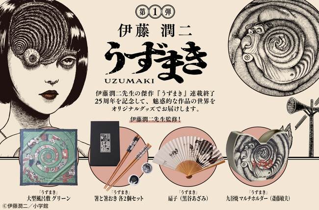 伊藤潤二『うずまき』の連載終了25周年を記念し、日本文化との融合をテーマにした新商品が登場!