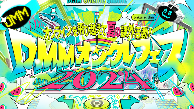 「DMMオンクレフェス 2024～オンラインを飛び越えて夏の課外活動！～」にホロライブ所属VTuber「白上フブキ」さん「さくらみこ」さんの出演が決定！