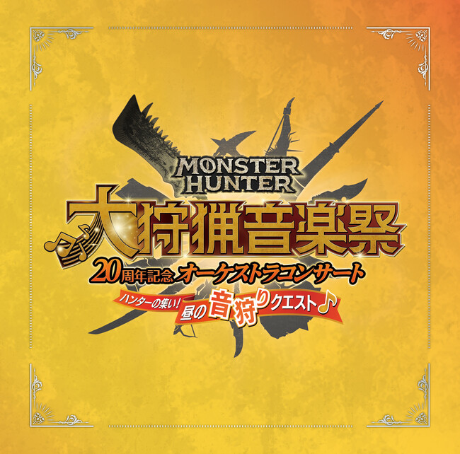 『モンスターハンター20周年記念オーケストラコンサート 大狩猟音楽祭』東京公演ライブ録音の昼夜２アルバム、8月14日（水）同時発売決定！