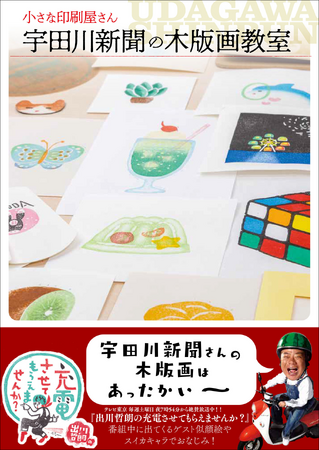 出川哲朗の充電旅でおなじみ！　版画制作のテク満載『小さな印刷屋さん 宇田川新聞の木版画教室』8月発売