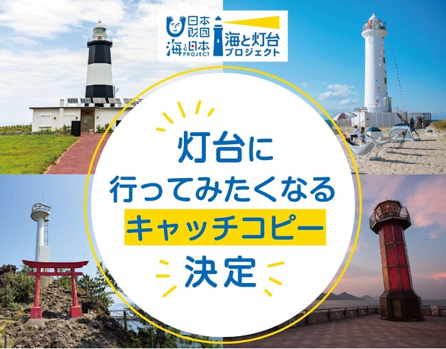 思わぬ大反響で審査も難航、応募総数4737点の中から選ばれた「灯台に行ってみたくなるキャッチコピー」入賞作品決定！