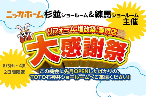 【東京都在住の方必見！】リフォームのベストシーズン到来！週末のお出掛けは大感謝祭で決まりだ！【8月3日＆4日の2日間限定イベント開催情報！】