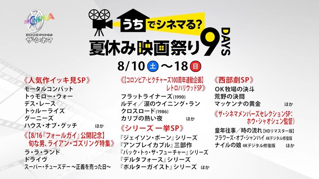 夏休み真っ只中の9日間は王道から激レアまで特別編成で大特集！うちでシネマる？夏休み映画祭り9DAYS