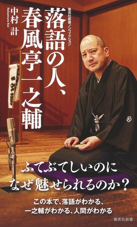 集英社新書『落語の人、春風亭一之輔』（中村計・著）、８月９日（金）発売！