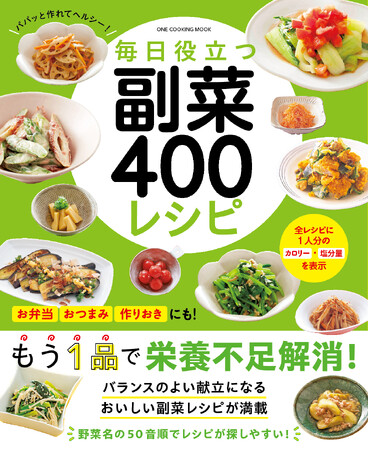 【7月31日発売】あと１品何か作りたい！ もっと野菜を食べたい！　冷蔵庫にある食材を使いたい！ そんなとき便利な副菜レシピの本「毎日役立つ　副菜400レシピ」発売！　人気料理家のおいしいレシピが満載