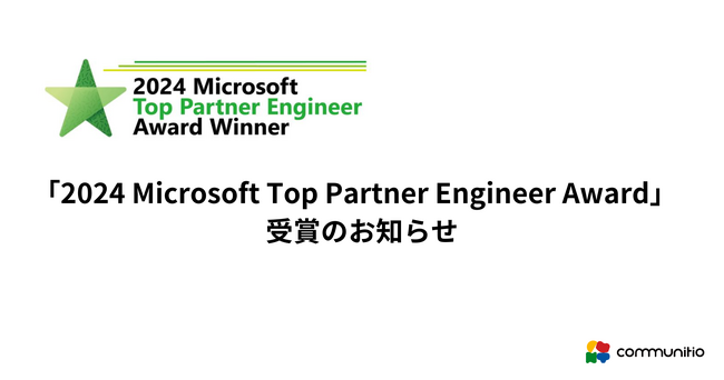 株式会社コミュニティオ　CTO 嶋田 大輔「2024 Microsoft Top Partner Engineer Award」　受賞のお知らせ