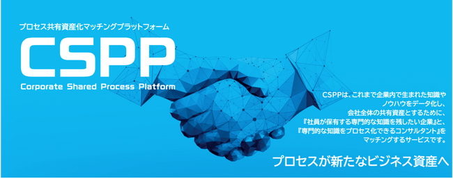 新サービス　プロセス共有資産化マッチングプラットフォーム「CSPP」提供開始