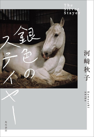 直木賞『ともぐい』の河崎秋子、最新小説『銀色のステイヤー』7月31日発売　波乱の日常と爽やかなラストが胸を打つ、新たな馬文学！