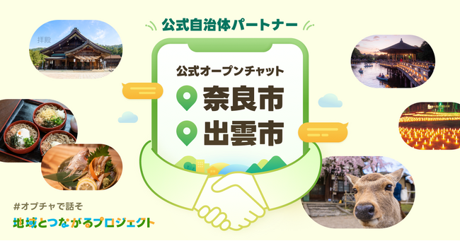 LINEオープンチャットを活用し、地域活性化を目指す初の公式自治体パートナーとして奈良市・出雲市が決定
