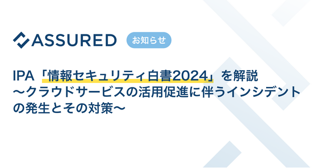 IPA「情報セキュリティ白書2024」を解説（セキュリティ評価プラットフォーム「Assured」）