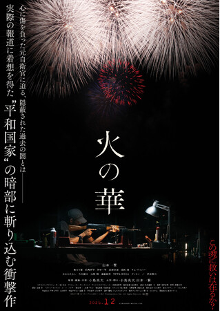 新潟県での撮影多数！新進気鋭の監督・小島央大×主演・山本一賢が再タッグを組んだ完全オリジナル作品『⽕の華』公開決定