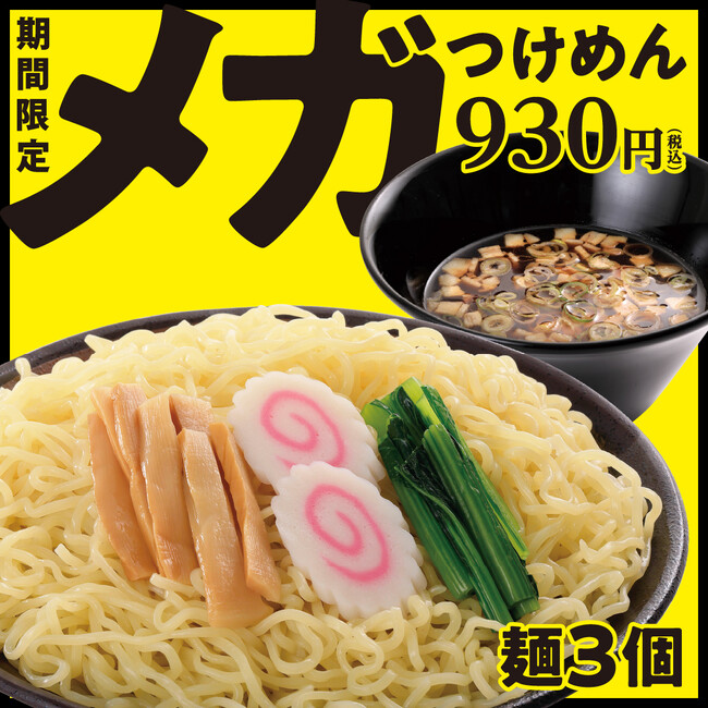 ボリュームたっぷり！期間限定「メガつけめん」が幸楽苑に新登場！「会津花春〈大吟醸〉」「庄助セット」特別価格キャンペーン開催！！