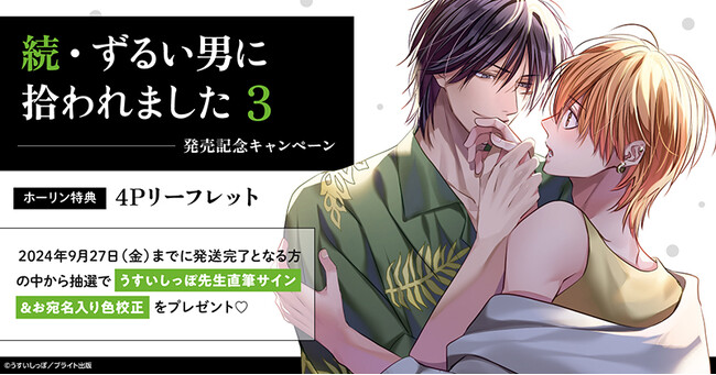 ★！うすいしっぽ先生『続・ずるい男に拾われました(3)』発売記念キャンペーン開催！★【ホーリンラブブックス】