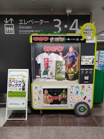 「キン肉マン」と「JER MALL」が友情コラボ！8/1より限定商品『友情の箱』の発売やJR池袋駅、JR品川駅、JR蒲田駅の3駅にキン肉マン仕様の「JRE MALL Car」が登場！