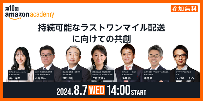 第10回Amazon Academyを8月7日（水）に「持続可能なラストワンマイル物流に向けての共創」 をテーマに開催