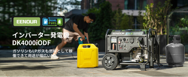 【新製品】2種燃料が対応できるEENOUR開放式インバーター発電機DK4000iODFが発売