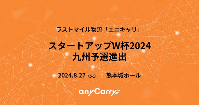 スタートアップW杯2024九州予選にラストマイル物流「エニキャリ」が進出
