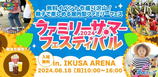 チャンバラ合戦や戦国ワークショップなど、親子で楽しむ1日型戦国体験イベント「ファミリーサマーフェスティバル2024」8月18日（日）開催