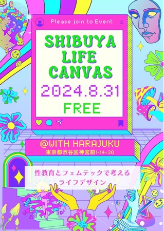 【入場無料】渋谷発！中高生向けの性教育事業開催！8/31Shibuya Life Canvas@原宿
