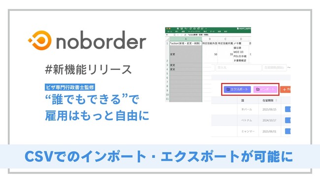 特定技能申請管理ツール「noborder」、CSVインポート・エクスポート機能を提供開始