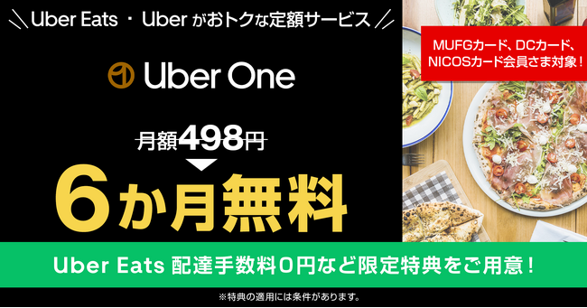 三菱UFJニコス、Uber Eats Japanと“サブスク”でカード会員限定企画　定額制サービス「Uber One」の初めての登録で月額料金6ヵ月分が無料に！
