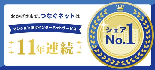 つなぐネットコミュニケーションズ　全戸一括型マンションISPシェア調査　11年連続第1位※1獲得