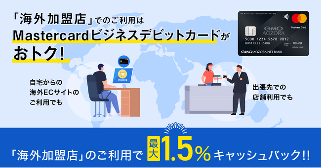 法人・個人事業主のお客さま向けMastercard ビジネスデビットカードのサービスを強化！ 海外加盟店のご利用で最大1.5％キャッシュバックを常設プログラムとして開始