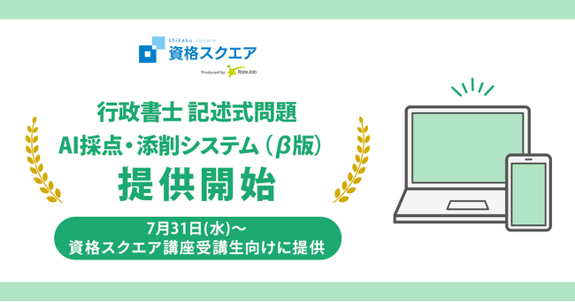 資格スクエア、行政書士講座で記述式問題 AI採点・添削システムをβ版にて提供開始