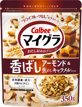 大人向けビタースイートなグラノーラと2種類のアーモンドがおいしい『マイグラ(R) 香ばしアーモンド＆焦がしキャラメルテイスト』